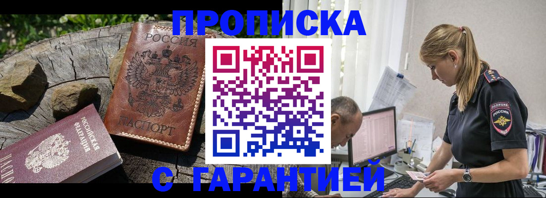 прописка регистрация в Жуковке