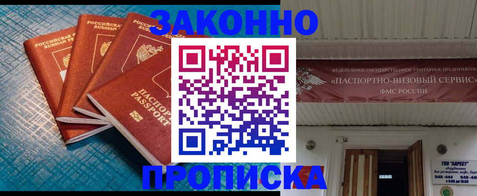 прописка для работы в Жуковке