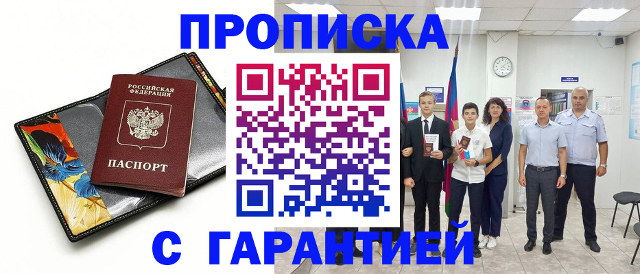 купить прописку в Жуковке